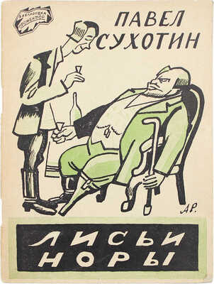 [Сухотин П., автограф жене В.Г. Лидина] Сухотин П. Лисьи норы. Повесть / Обл. худож. А. Радакова. М., 1925.